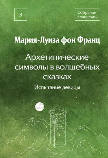 Архетипические символы в волшебных сказках. 3 том. Испытание девицы