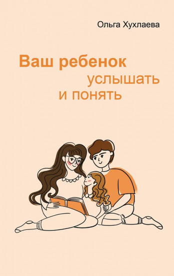 Ваш ребёнок. Услышать и понять