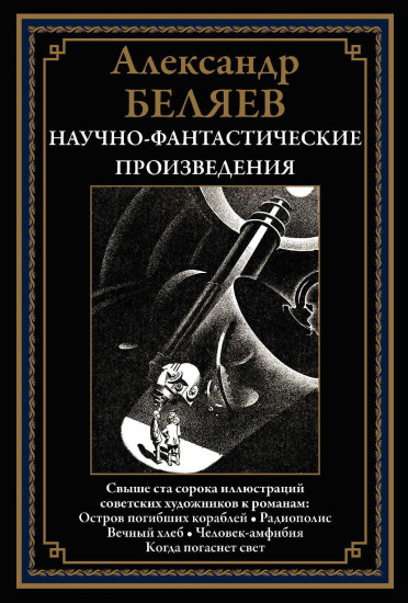 Остров погибших кораблей. Радиополис. Вечный хлеб