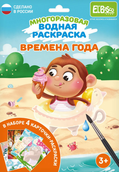Раскраска водная «Времена года»