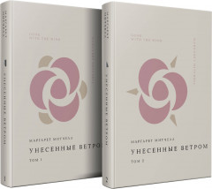 Унесенные ветром. Комплект из 2 книг
