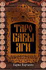 Таро Бабы-Яги
