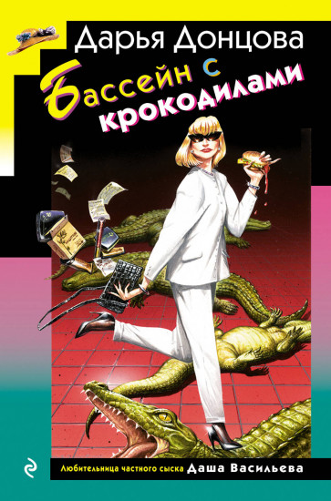 Бассейн с крокодилами. Клатчбук