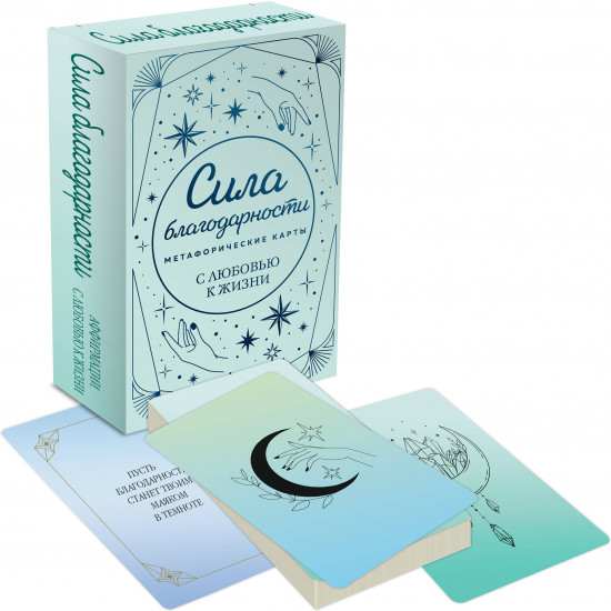 Карты метафорические «Сила благодарности. С любовью к жизни»