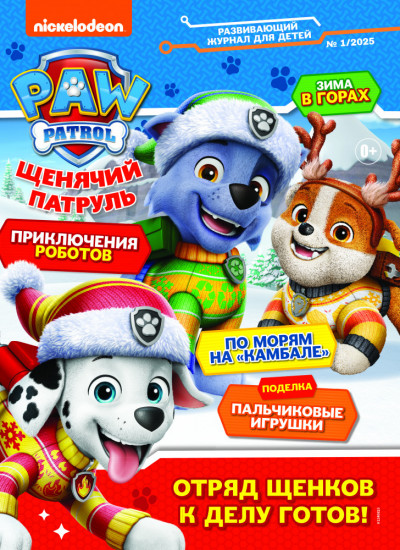 Журнал «Щенячий Патруль» №1-2025