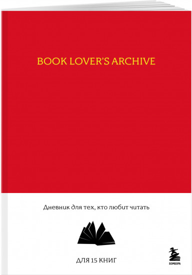Дневник «Book Lover’s Archive»