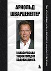 Классическая энциклопедия бодибилдинга