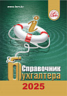 Справочник бухгалтера на 2025 год