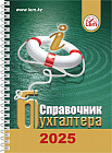 Справочник бухгалтера на 2025 год