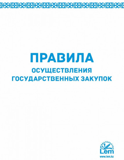 Правила осуществления государственных закупок