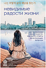Невидимые радости жизни. Как осознанное чтение помогло мне найти ответы на волнующие вопросы