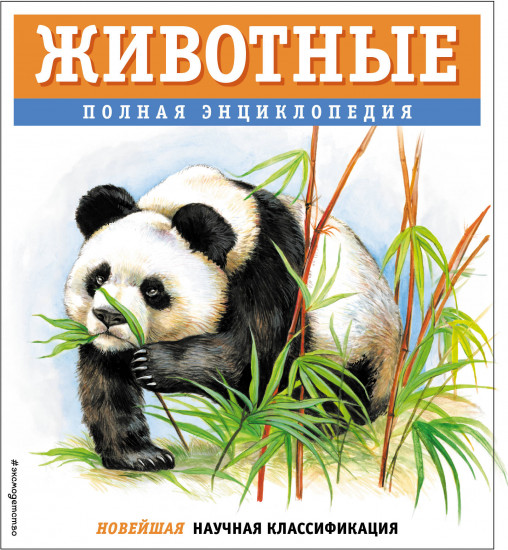 Животные. Полная энциклопедия