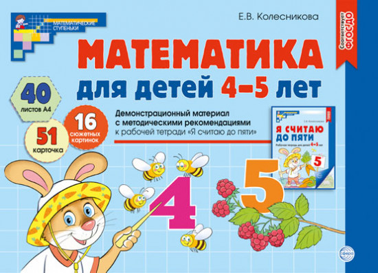 Демонстрационный материал. Математика для детей 4-5 лет