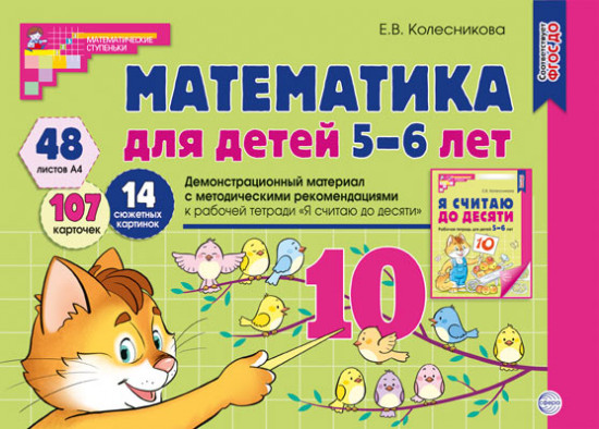Демонстрационный материал. Математика для детей 5-6 лет