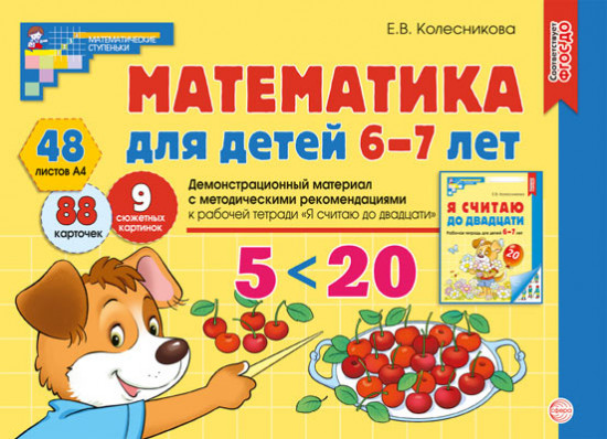 Демонстрационный материал. Математика для детей 6-7 лет