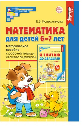 Методическое пособие. Математика для детей 6-7 лет к рабочей тетради. Я считаю до двадцати