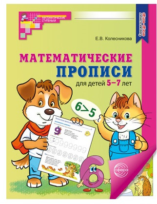 Математические прописи. Рабочая тетрадь