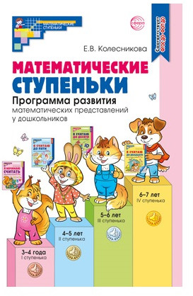 Математические ступеньки. Программа развития математических представлений у дошкольников