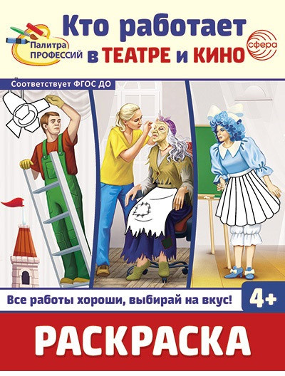Кто работает в театре и кино. Раскраска
