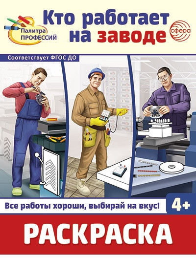 Раскраска «Кто работает на заводе» (4+)