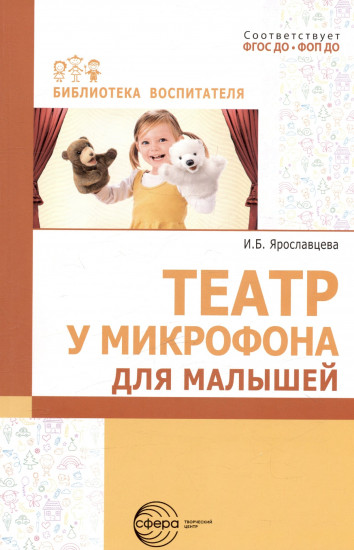 Методическое пособие для воспитателей. Театр у микрофона для малышей