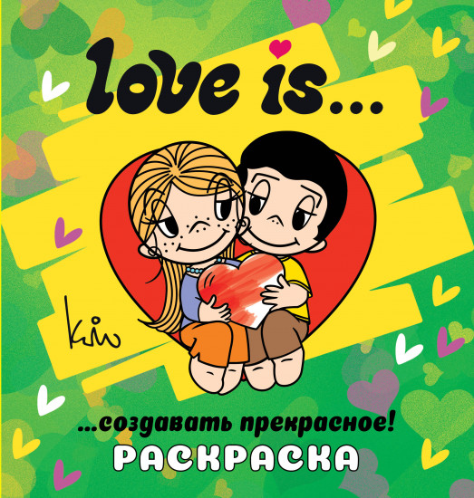 Раскраска «Love is...»