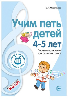 Методическое пособие для воспитателей. Учим петь детей 4—5 лет. Песни и упражнения для развития голоса