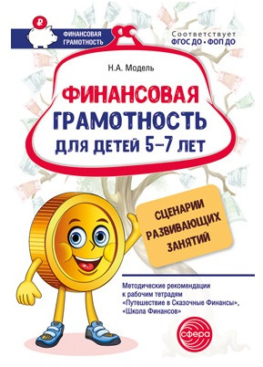 Методическое пособие для воспитателей. Финансовая грамотность для детей 5–7 лет. Сценарии развивающих занятий