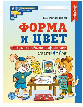 Рабочая тетрадь «Форма и цвет с линейками-трафаретками для детей 4-7 лет»