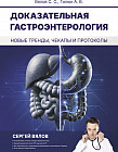 Доказательная гастроэнтерология. Новые тренды, чекапы и протоколы