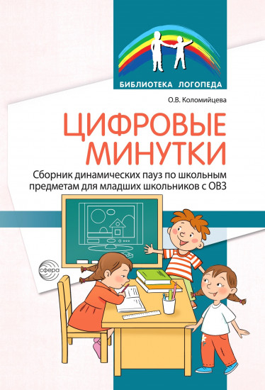 Методическое пособие логопеда. Цифровые минутки. Сборник динамических пауз из интерактивных игр и алгоритм их выбора