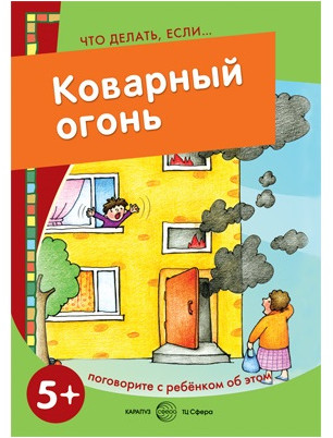 Что делать, если... Коварный огонь