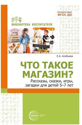 Методическое пособие «Что такое магазин?»