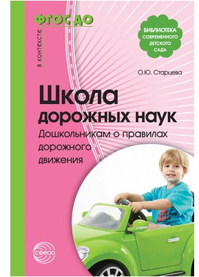 Методическое пособие «Школа дорожных наук. Дошкольникам о правилах дорожного движения»
