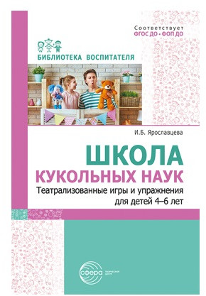 Методическое пособие «Школа кукольных наук»