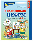 Рабочая тетрадь. Я запоминаю цифры