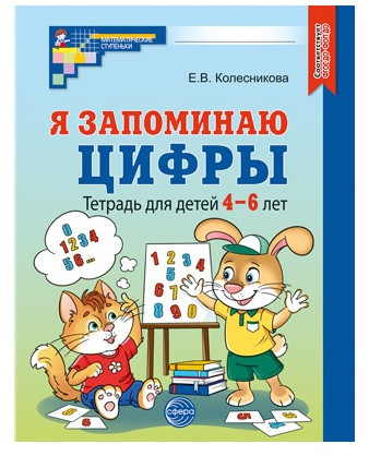 Рабочая тетрадь. Я запоминаю цифры