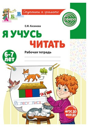 Рабочая тетрадь. Я учусь читать