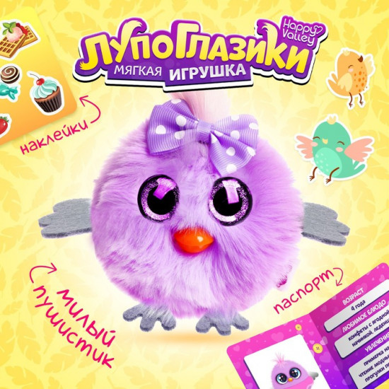 Игрушка мягкая «Лупоглазики-птенчики: Пуся»