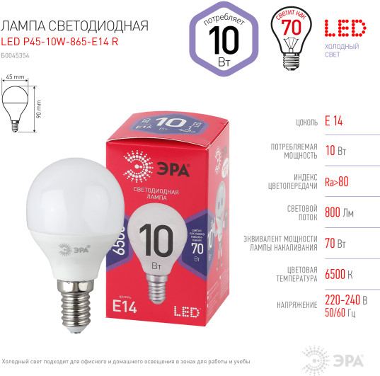 Лампсветодиодная ЭРА P45-10W-865-E14 R