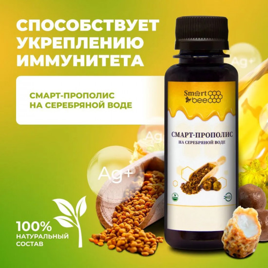 Смарт-прополис на серебряной воде