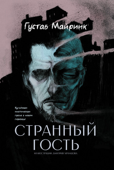 Странный гость