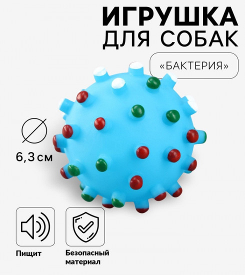 Игрушка для собак «Бактерия»
