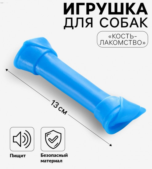 Игрушка для собак «Кость-лакомство»