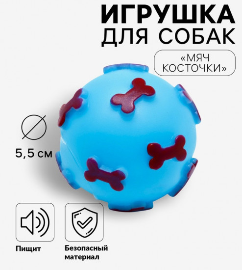 Игрушка для собак «Мяч косточки»