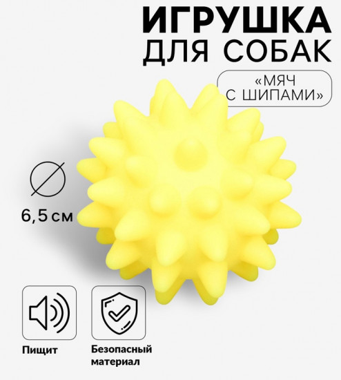 Игрушка для собак «Мяч с шипами»