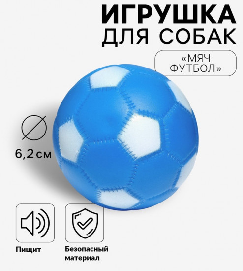 Игрушка для собак «Мяч Футбол»