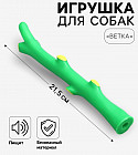 Игрушка для собак «Ветка»