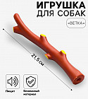 Игрушка для собак «Ветка»