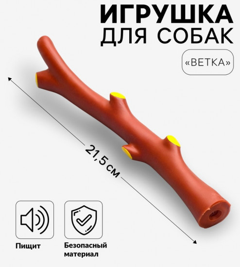 Игрушка для собак «Ветка»